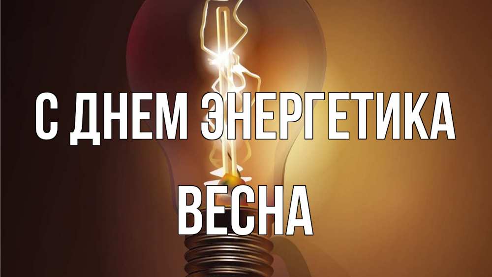 Открытка на каждый день с именем, Весна С днем энергетика лампа Прикольная открытка с пожеланием онлайн скачать бесплатно 