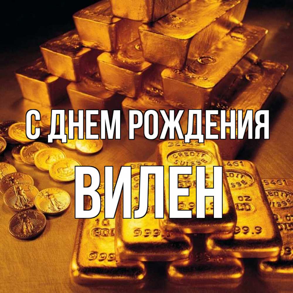 Открытка на каждый день с именем, Вилен С днем рождения со слитками золота и золотыми монетами Прикольная открытка с пожеланием онлайн скачать бесплатно 