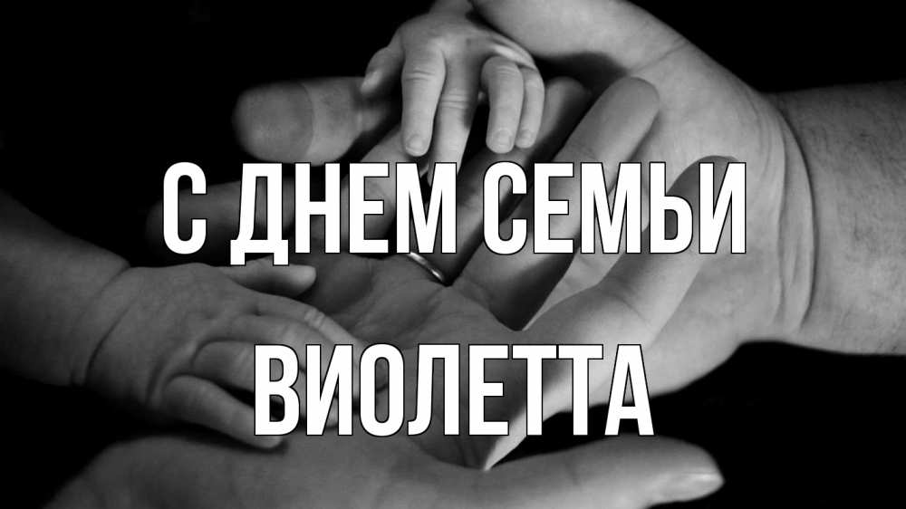 Открытка на каждый день с именем, Виолетта С днем семьи с днем семьи Прикольная открытка с пожеланием онлайн скачать бесплатно 