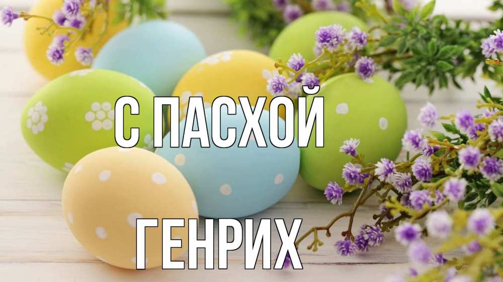 Открытка на каждый день с именем, Генрих С пасхой пасха Прикольная открытка с пожеланием онлайн скачать бесплатно 