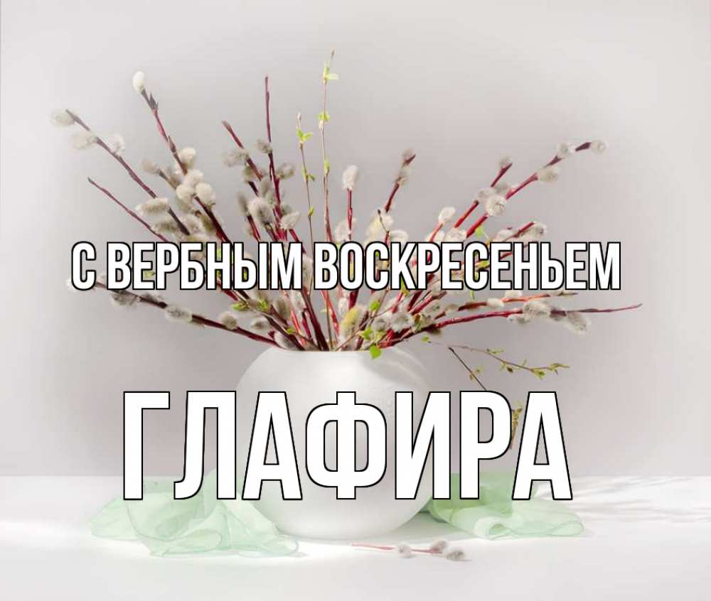 Открытка на каждый день с именем, Глафира С вербным воскресеньем верба Прикольная открытка с пожеланием онлайн скачать бесплатно 