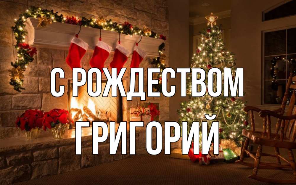 Открытка на каждый день с именем, Григорий С рождеством рождество Прикольная открытка с пожеланием онлайн скачать бесплатно 
