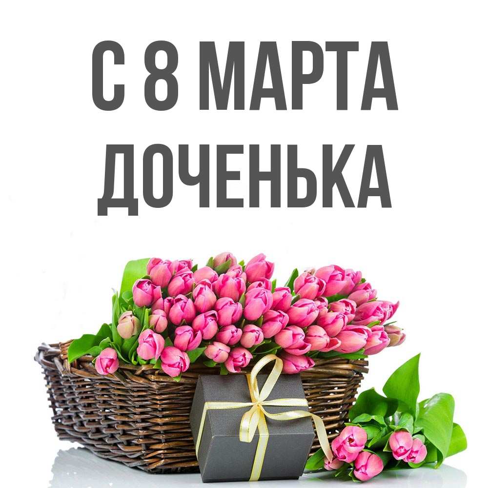 Открытка на каждый день с именем, Доченька С 8 марта цветы Прикольная открытка с пожеланием онлайн скачать бесплатно 