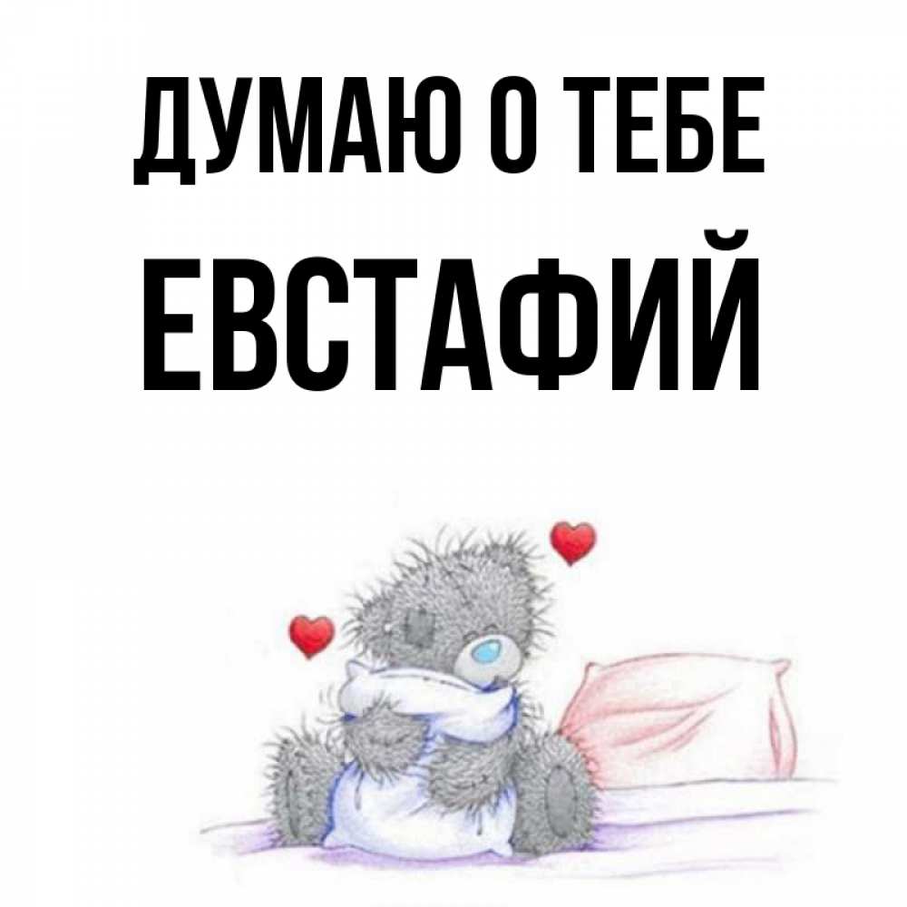 Открытка на каждый день с именем, Евстафий Думаю о тебе мишка на кровати Прикольная открытка с пожеланием онлайн скачать бесплатно 