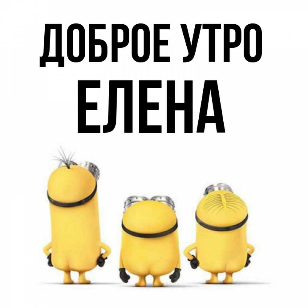 Открытка на каждый день с именем, Елена Доброе утро подписать открытку онлайн бесплатно Прикольная открытка с пожеланием онлайн скачать бесплатно 