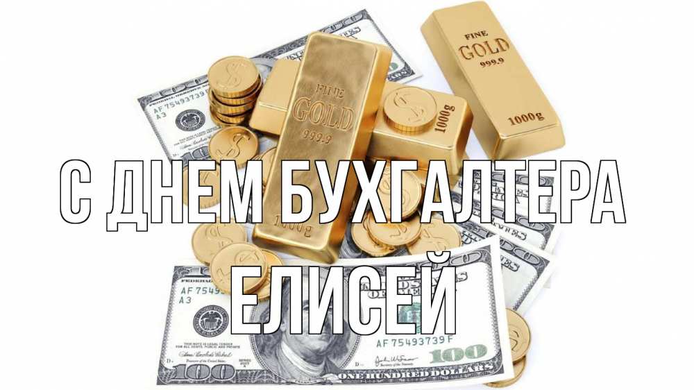 Открытка на каждый день с именем, Елисей С днем бухгалтера с днем бухгалтера Прикольная открытка с пожеланием онлайн скачать бесплатно 