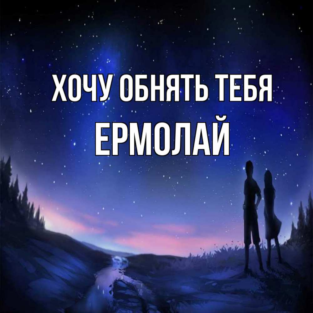 Открытка на каждый день с именем, Ермолай Хочу обнять тебя абстракция 1 Прикольная открытка с пожеланием онлайн скачать бесплатно 