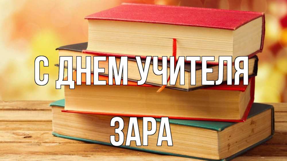 Открытка на каждый день с именем, Зара С днем учителя с днем учителя Прикольная открытка с пожеланием онлайн скачать бесплатно 