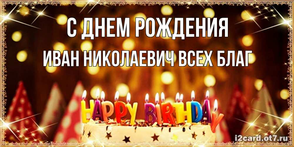 Открытка на каждый день с именем, Иван-Николаевич-Всех-благ С днем рождения торт и надпись свечками на английском happy birthday Прикольная открытка с пожеланием онлайн скачать бесплатно 