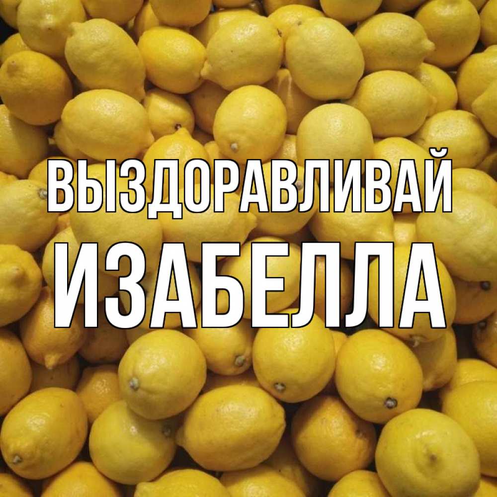 Открытка на каждый день с именем, Изабелла Выздоравливай это точно поможет Прикольная открытка с пожеланием онлайн скачать бесплатно 