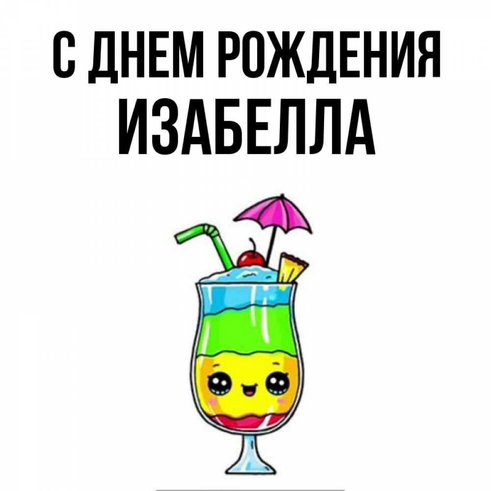 Открытка на каждый день с именем, Изабелла С днем рождения с зонтиком Прикольная открытка с пожеланием онлайн скачать бесплатно 
