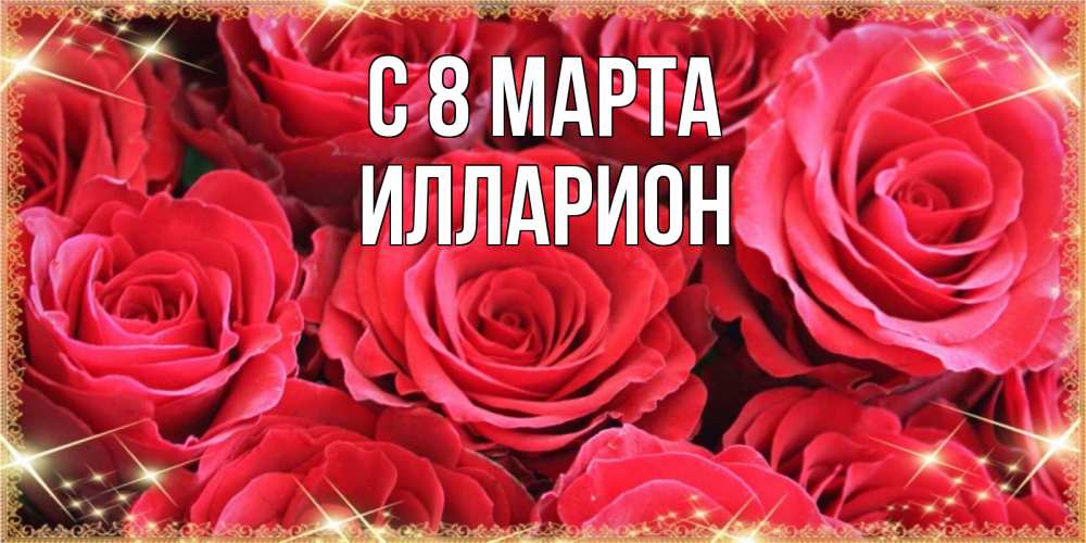 Открытка на каждый день с именем, Илларион С 8 МАРТА открытки на 8 марта 2019 года Прикольная открытка с пожеланием онлайн скачать бесплатно 