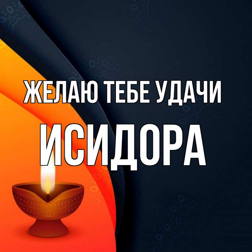 Открытка на каждый день с именем, Исидора Желаю тебе удачи абстрактный фон Прикольная открытка с пожеланием онлайн скачать бесплатно 