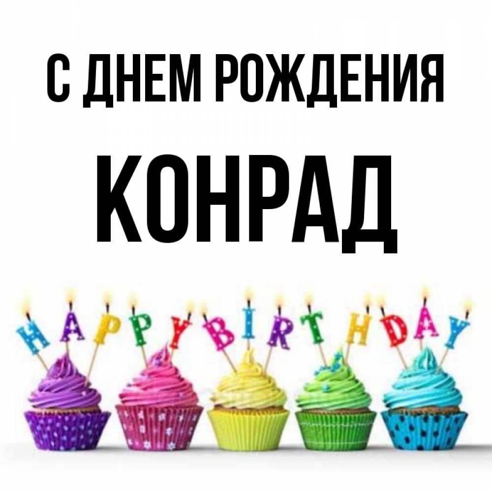 Открытка на каждый день с именем, Конрад С днем рождения открытка ко дню рождения с разноцветными вкусняшками Прикольная открытка с пожеланием онлайн скачать бесплатно 