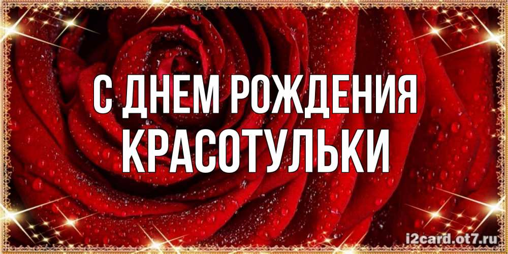 Открытка на каждый день с именем, Красотульки С днем рождения роса на розе блестящая в лучах солнца Прикольная открытка с пожеланием онлайн скачать бесплатно 