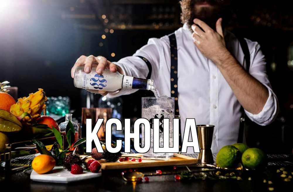 Открытка на каждый день с именем, Ксюша Главная с днем бармена Прикольная открытка с пожеланием онлайн скачать бесплатно 