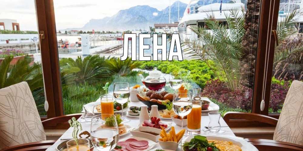 Открытка на каждый день с именем, Лена Главная тропическое утро Прикольная открытка с пожеланием онлайн скачать бесплатно 