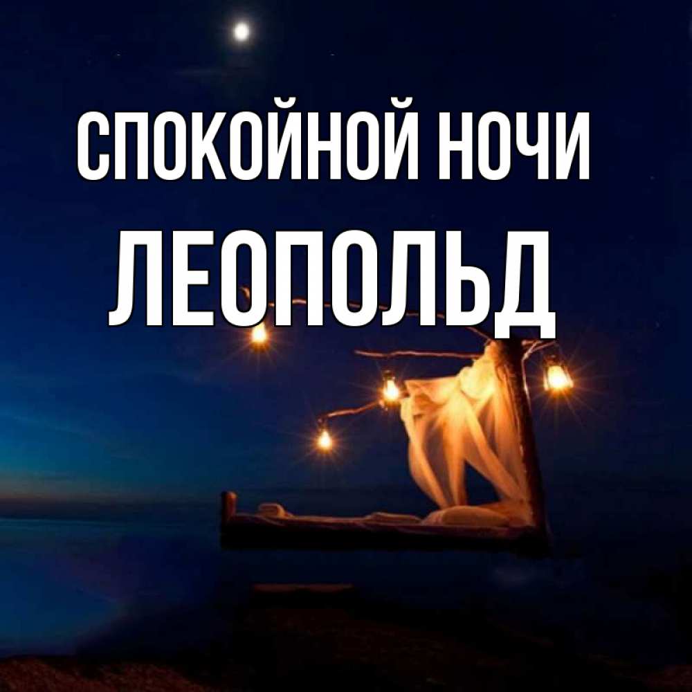 Открытка на каждый день с именем, Леопольд Спокойной ночи милый мой Прикольная открытка с пожеланием онлайн скачать бесплатно 