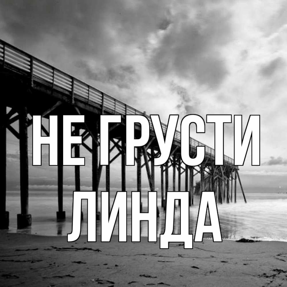 Открытка на каждый день с именем, Линда Не грусти вода и пляж под мостом Прикольная открытка с пожеланием онлайн скачать бесплатно 