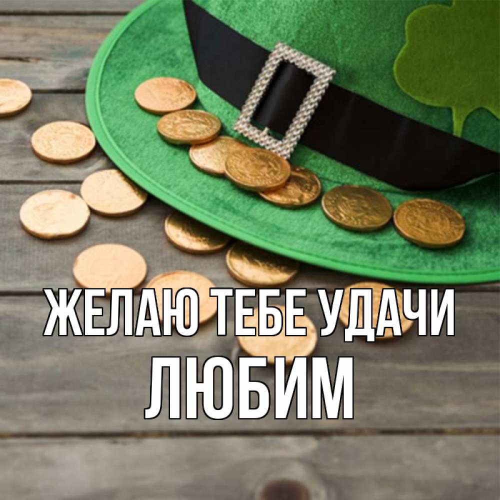 Открытка на каждый день с именем, Любим Желаю тебе удачи монеты Прикольная открытка с пожеланием онлайн скачать бесплатно 
