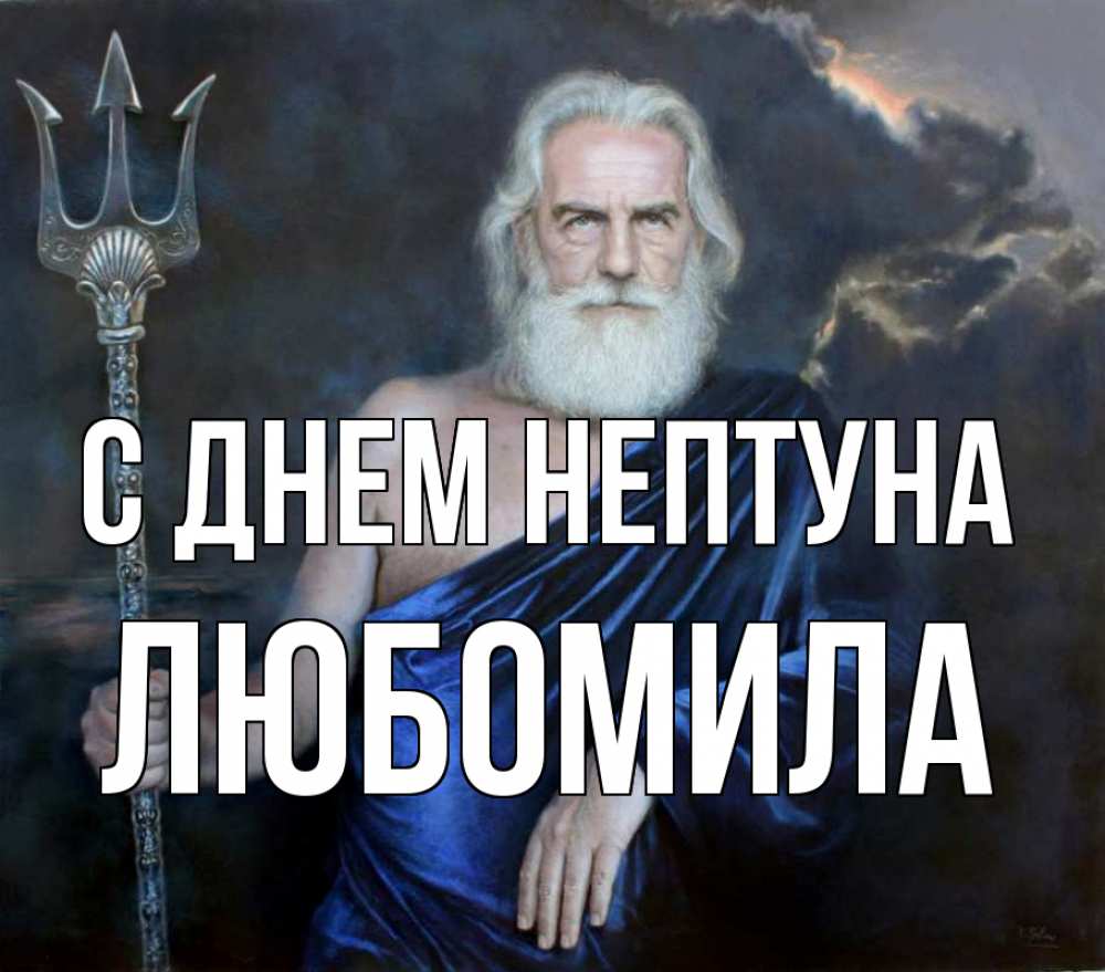 Открытка на каждый день с именем, Любомила С днем нептуна с днем Нептуна Прикольная открытка с пожеланием онлайн скачать бесплатно 