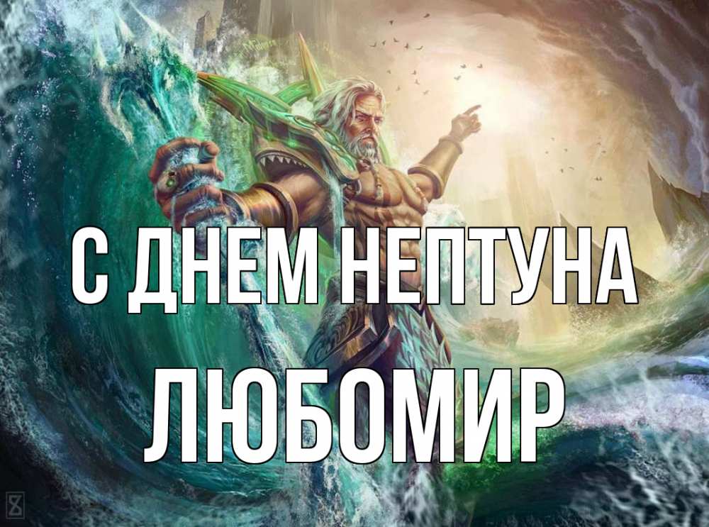 Открытка на каждый день с именем, Любомир С днем нептуна с днем Нептуна Прикольная открытка с пожеланием онлайн скачать бесплатно 