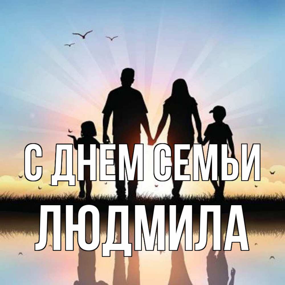 Открытка на каждый день с именем, Людмила С днем семьи сын, дочка, мама, папа, море , закат Прикольная открытка с пожеланием онлайн скачать бесплатно 