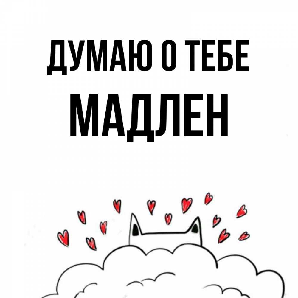 Открытка на каждый день с именем, Мадлен Думаю о тебе кот за облаком Прикольная открытка с пожеланием онлайн скачать бесплатно 