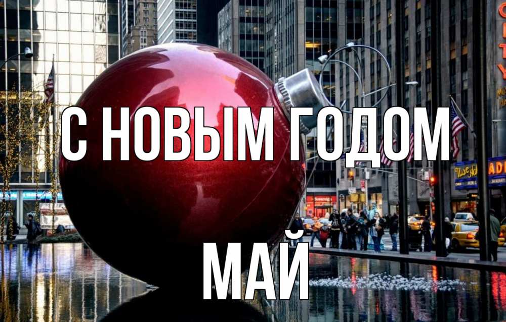 Открытка на каждый день с именем, Май С новым годом Америка, новый год Прикольная открытка с пожеланием онлайн скачать бесплатно 