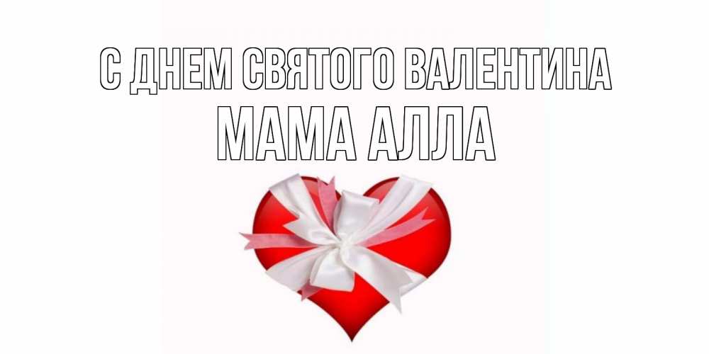 Открытка на каждый день с именем, Мама-Алла С днем Святого Валентина сердечко на 14 февраля  для моей девушки подписать именем Прикольная открытка с пожеланием онлайн скачать бесплатно 