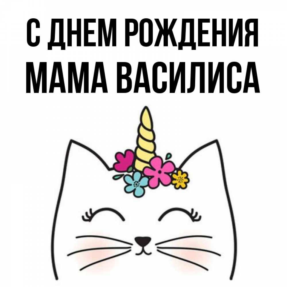 Открытка на каждый день с именем, Мама-Василиса С днем рождения милый кот с одним рожком Прикольная открытка с пожеланием онлайн скачать бесплатно 