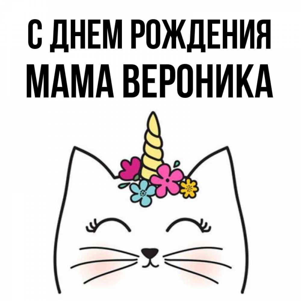 Открытка на каждый день с именем, Мама-Вероника С днем рождения милый кот с одним рожком Прикольная открытка с пожеланием онлайн скачать бесплатно 