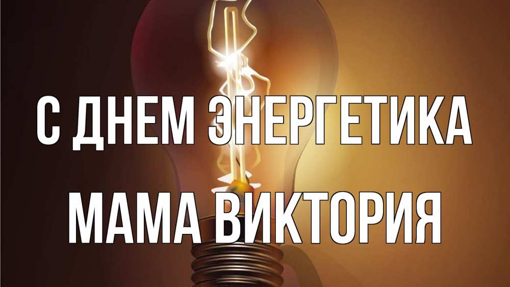 Открытка на каждый день с именем, Мама-Виктория С днем энергетика лампа Прикольная открытка с пожеланием онлайн скачать бесплатно 