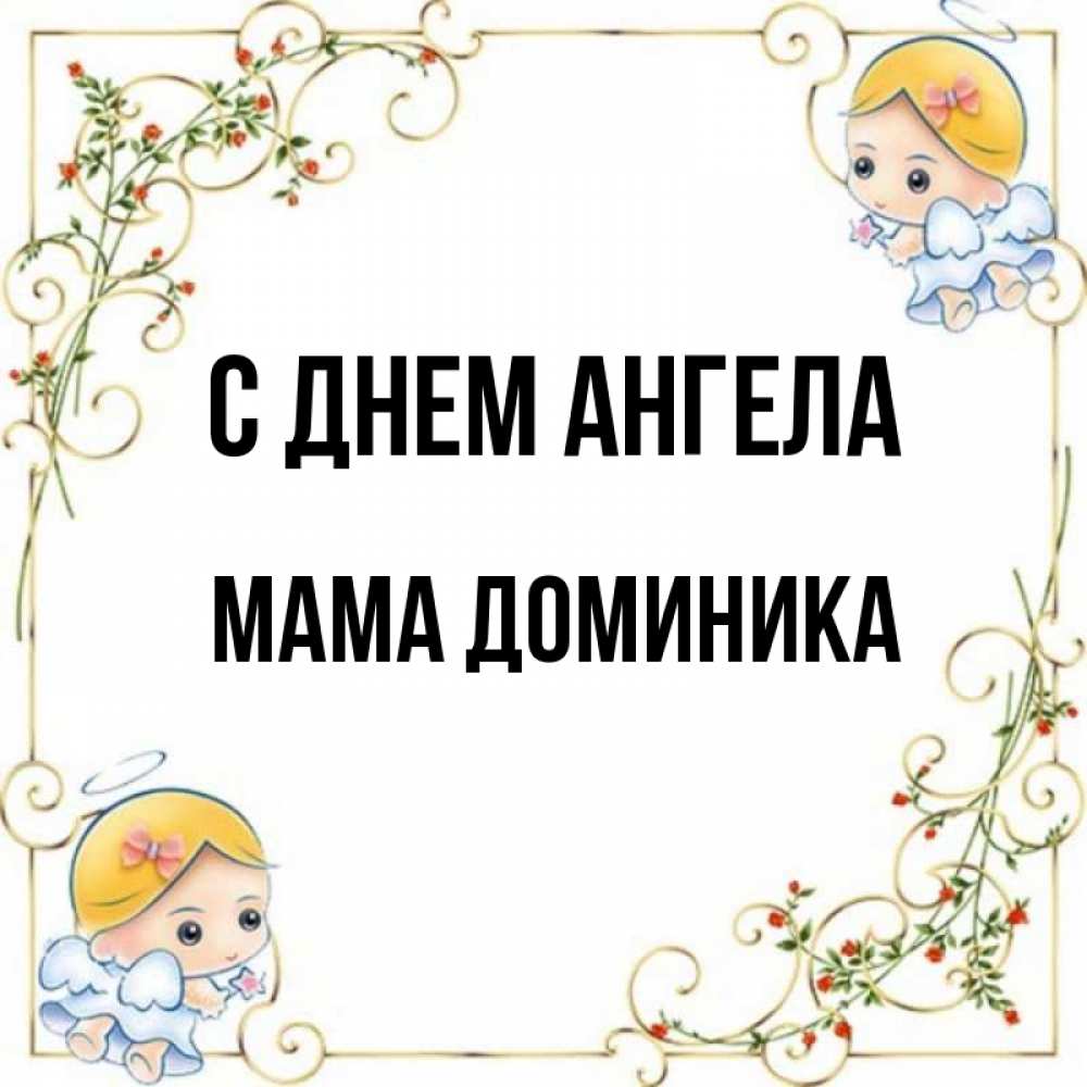 Открытка на каждый день с именем, Мама-Доминика С днем ангела девочки ангелы Прикольная открытка с пожеланием онлайн скачать бесплатно 