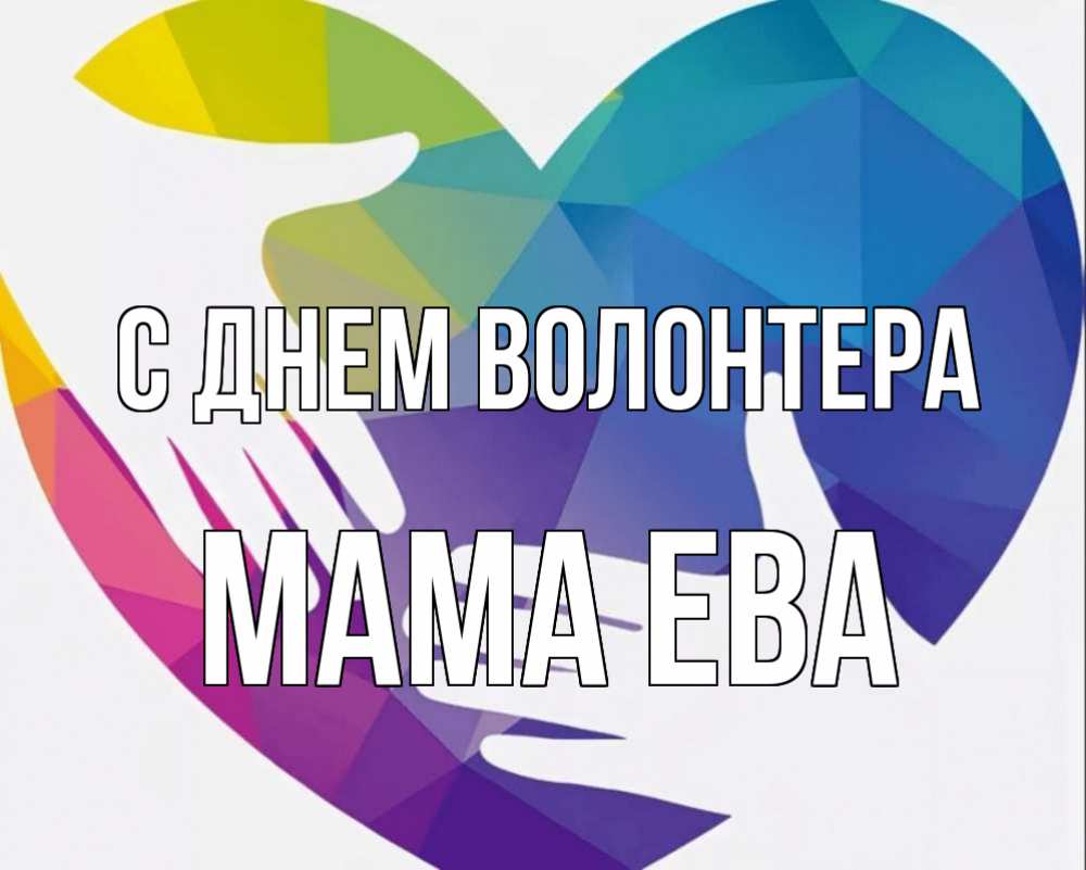 Открытка на каждый день с именем, Мама-Ева С днем волонтера С днем волонтера Прикольная открытка с пожеланием онлайн скачать бесплатно 