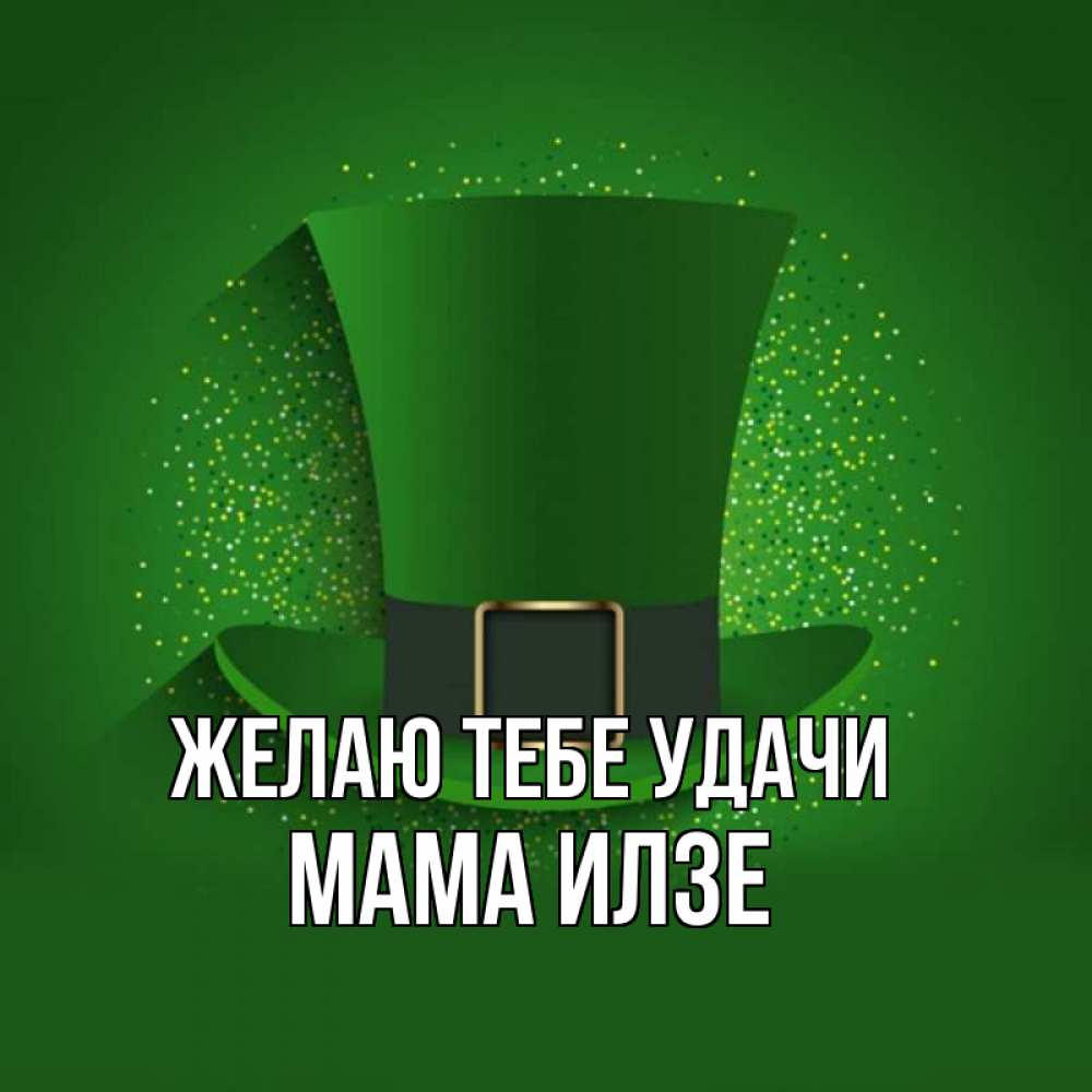 Открытка на каждый день с именем, Мама-Илзе Желаю тебе удачи фокусник Прикольная открытка с пожеланием онлайн скачать бесплатно 