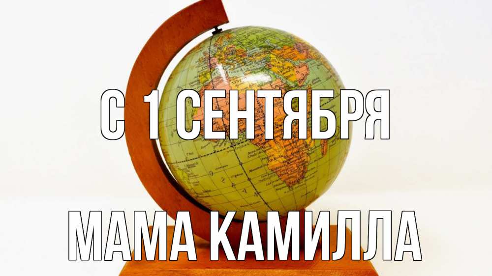 Открытка на каждый день с именем, Мама-Камилла С 1 сентября с днем знаний Прикольная открытка с пожеланием онлайн скачать бесплатно 