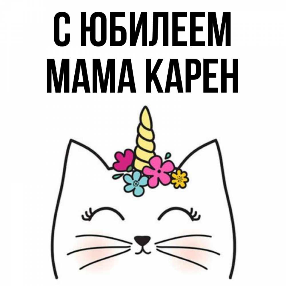 Открытка на каждый день с именем, Мама-Карен С юбилеем милый кот с одним рожком Прикольная открытка с пожеланием онлайн скачать бесплатно 