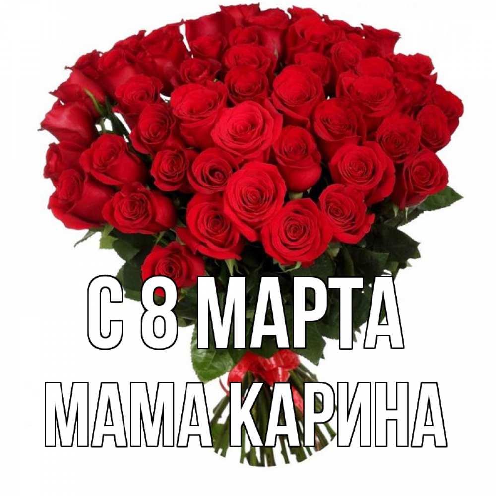 Открытка на каждый день с именем, Мама-Карина С 8 марта цветы на 8 марта 1 Прикольная открытка с пожеланием онлайн скачать бесплатно 
