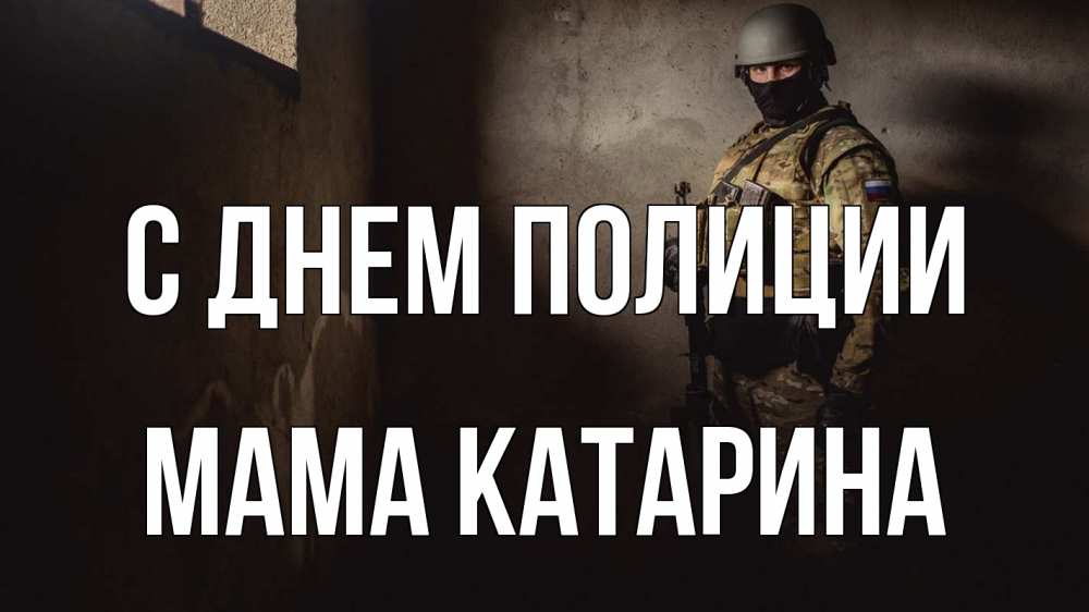 Открытка на каждый день с именем, Мама-Катарина С днем полиции полиция Прикольная открытка с пожеланием онлайн скачать бесплатно 