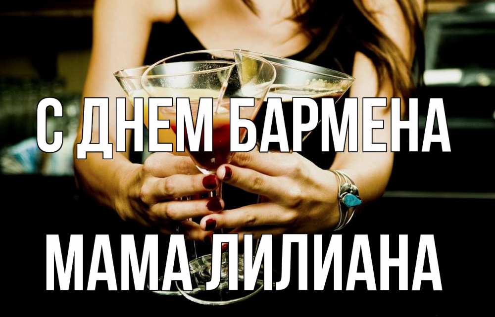 Открытка на каждый день с именем, Мама-Лилиана С днем бармена с днем бармена Прикольная открытка с пожеланием онлайн скачать бесплатно 