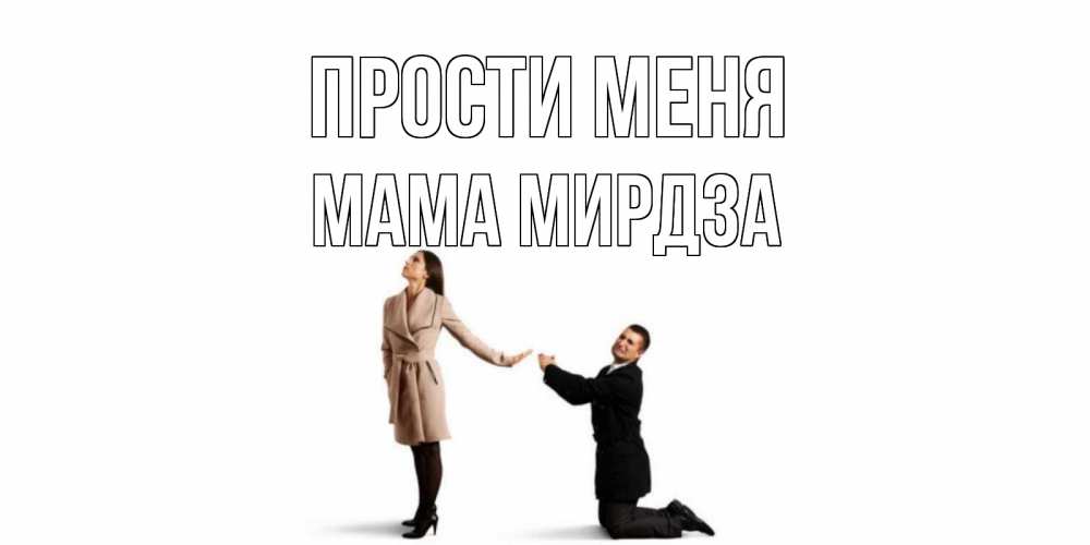Открытка на каждый день с именем, Мама-Мирдза Прости меня прости меня для девушки Прикольная открытка с пожеланием онлайн скачать бесплатно 