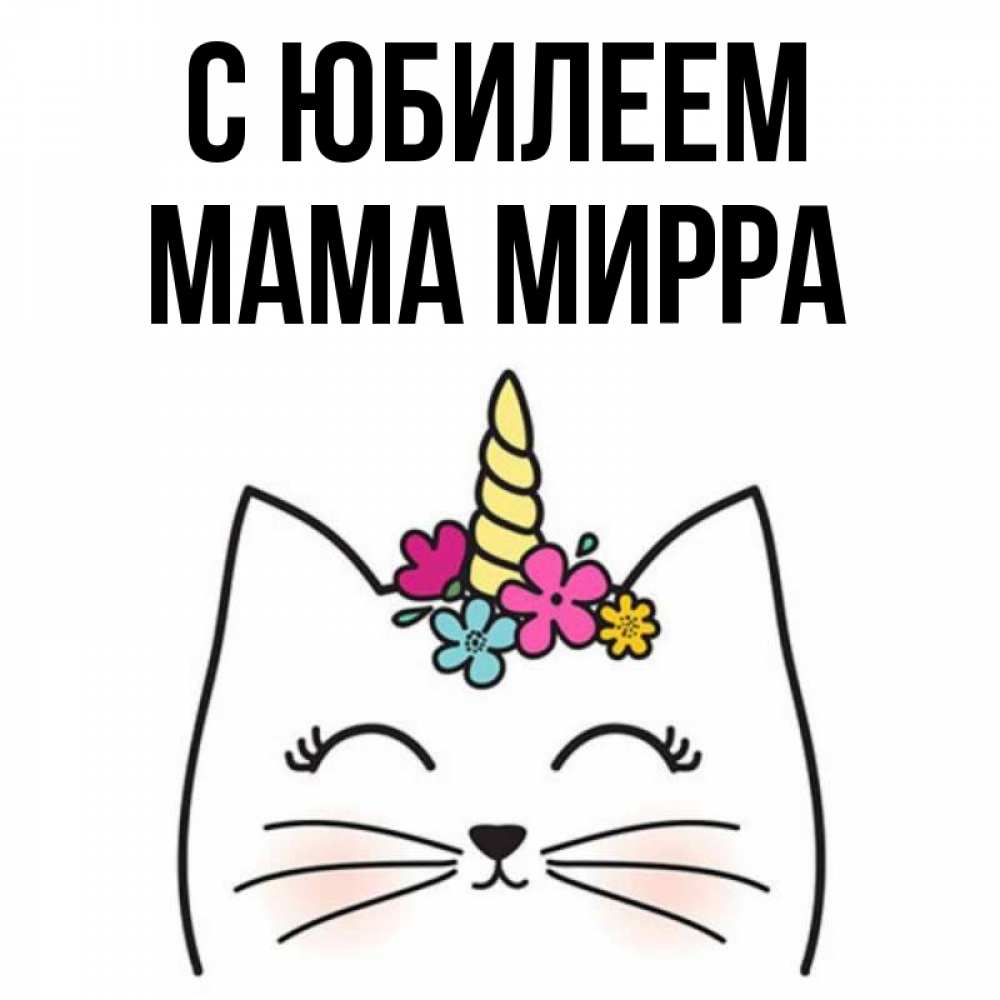 Открытка на каждый день с именем, Мама-Мирра С юбилеем милый кот с одним рожком Прикольная открытка с пожеланием онлайн скачать бесплатно 
