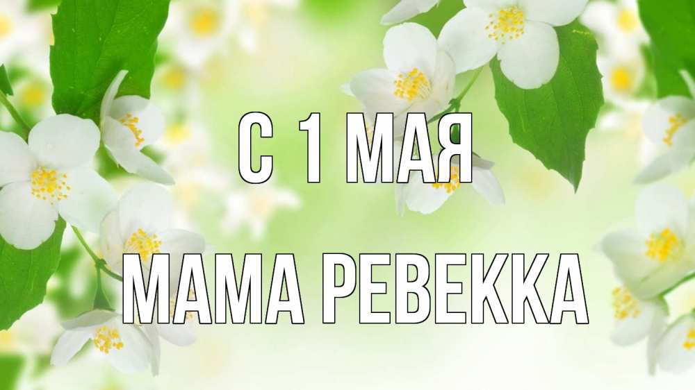 Открытка на каждый день с именем, Мама-Ревекка С 1 мая С 1 мая Прикольная открытка с пожеланием онлайн скачать бесплатно 