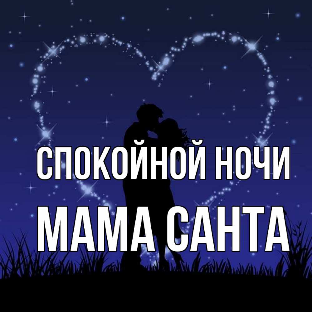 Открытка на каждый день с именем, Мама-Санта Спокойной ночи сладких снов Прикольная открытка с пожеланием онлайн скачать бесплатно 