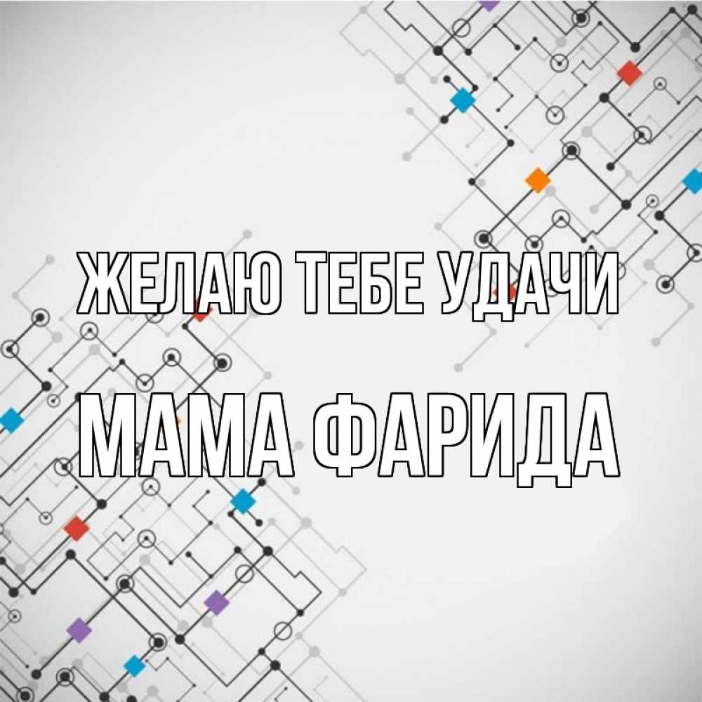 Открытка на каждый день с именем, Мама-Фарида Желаю тебе удачи на удач Прикольная открытка с пожеланием онлайн скачать бесплатно 