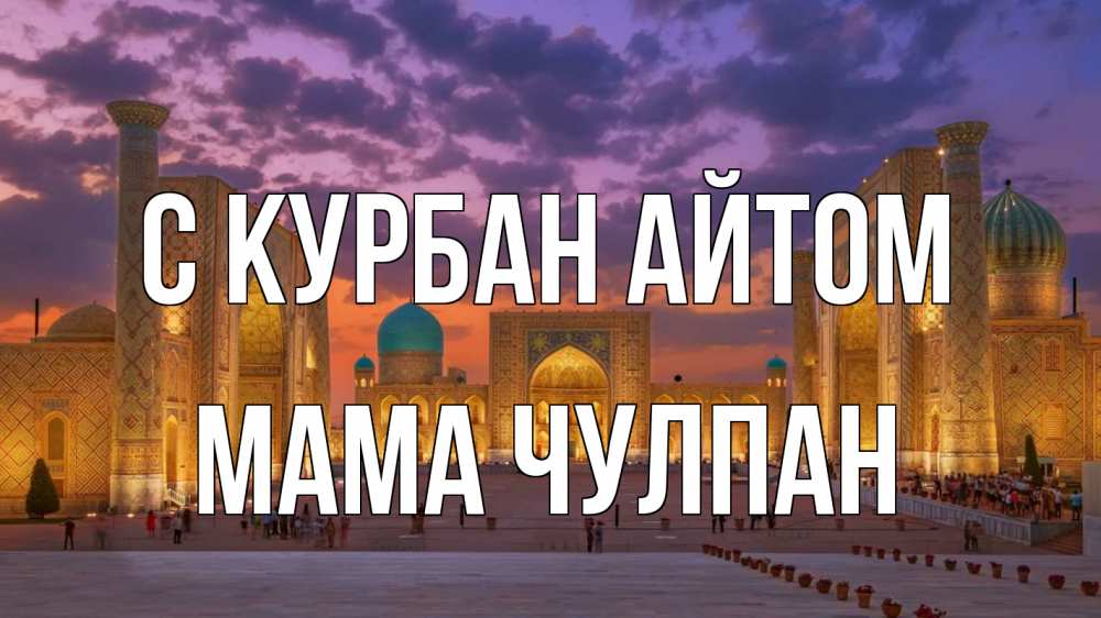Открытка на каждый день с именем, Мама-Чулпан С курбан айтом мечеть Прикольная открытка с пожеланием онлайн скачать бесплатно 