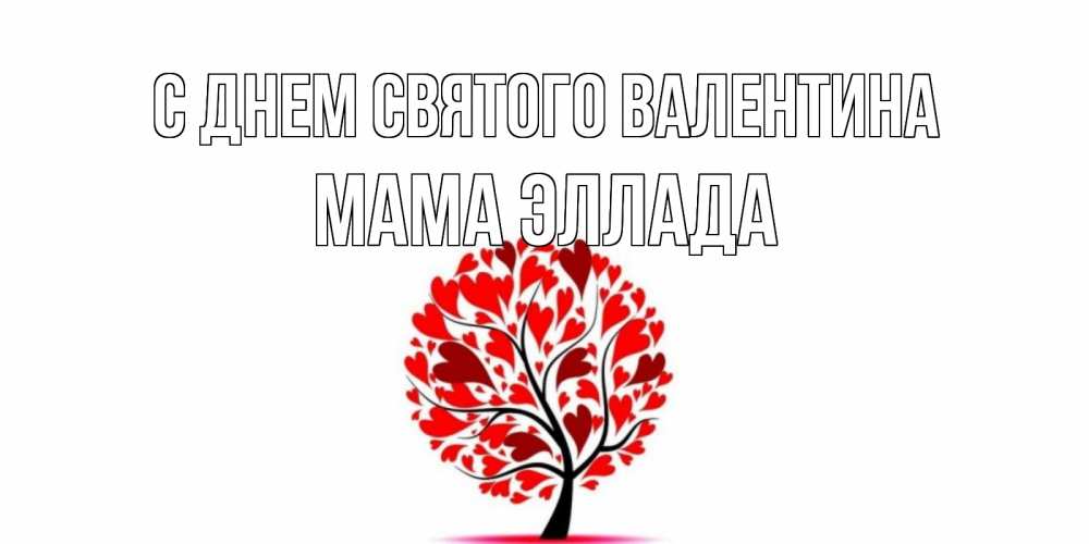 Открытка на каждый день с именем, Мама-Эллада С днем Святого Валентина листья на дереве в виде сердца на 14 февраля Прикольная открытка с пожеланием онлайн скачать бесплатно 