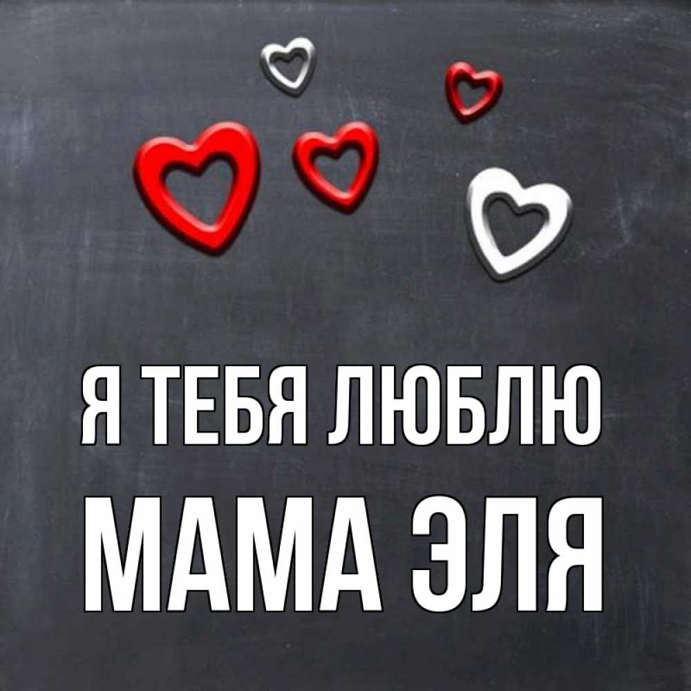 Открытка на каждый день с именем, Мама-Эля Я тебя люблю сердечки белые и красные Прикольная открытка с пожеланием онлайн скачать бесплатно 