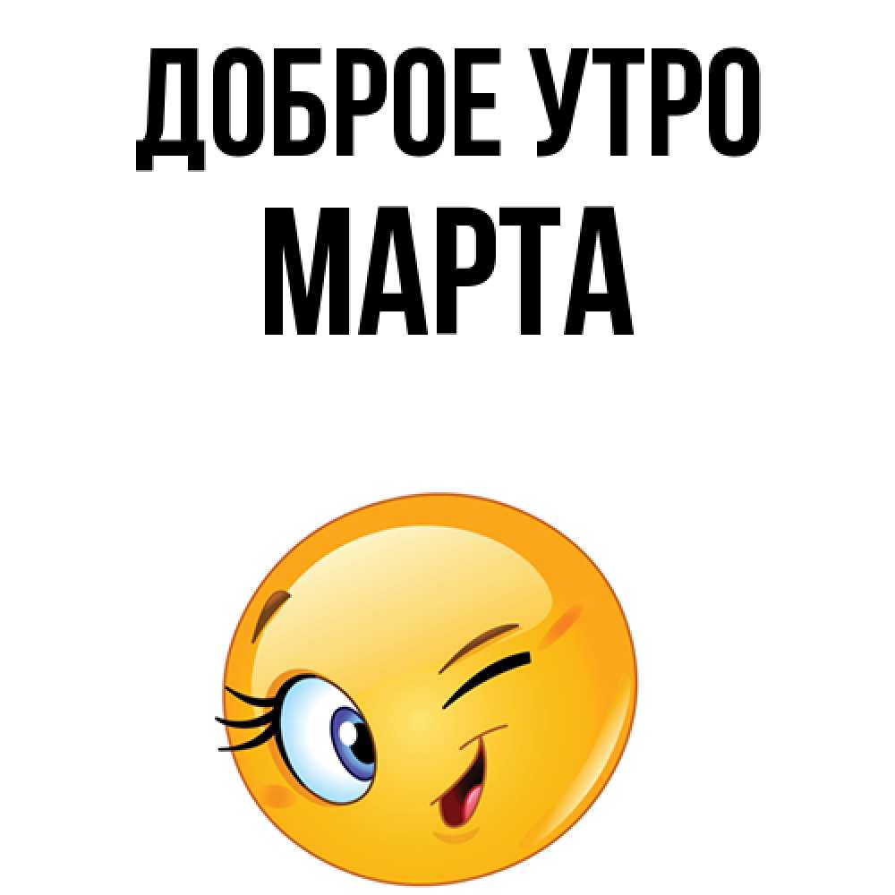 Открытка на каждый день с именем, Марта Доброе утро хорошее настроение Прикольная открытка с пожеланием онлайн скачать бесплатно 